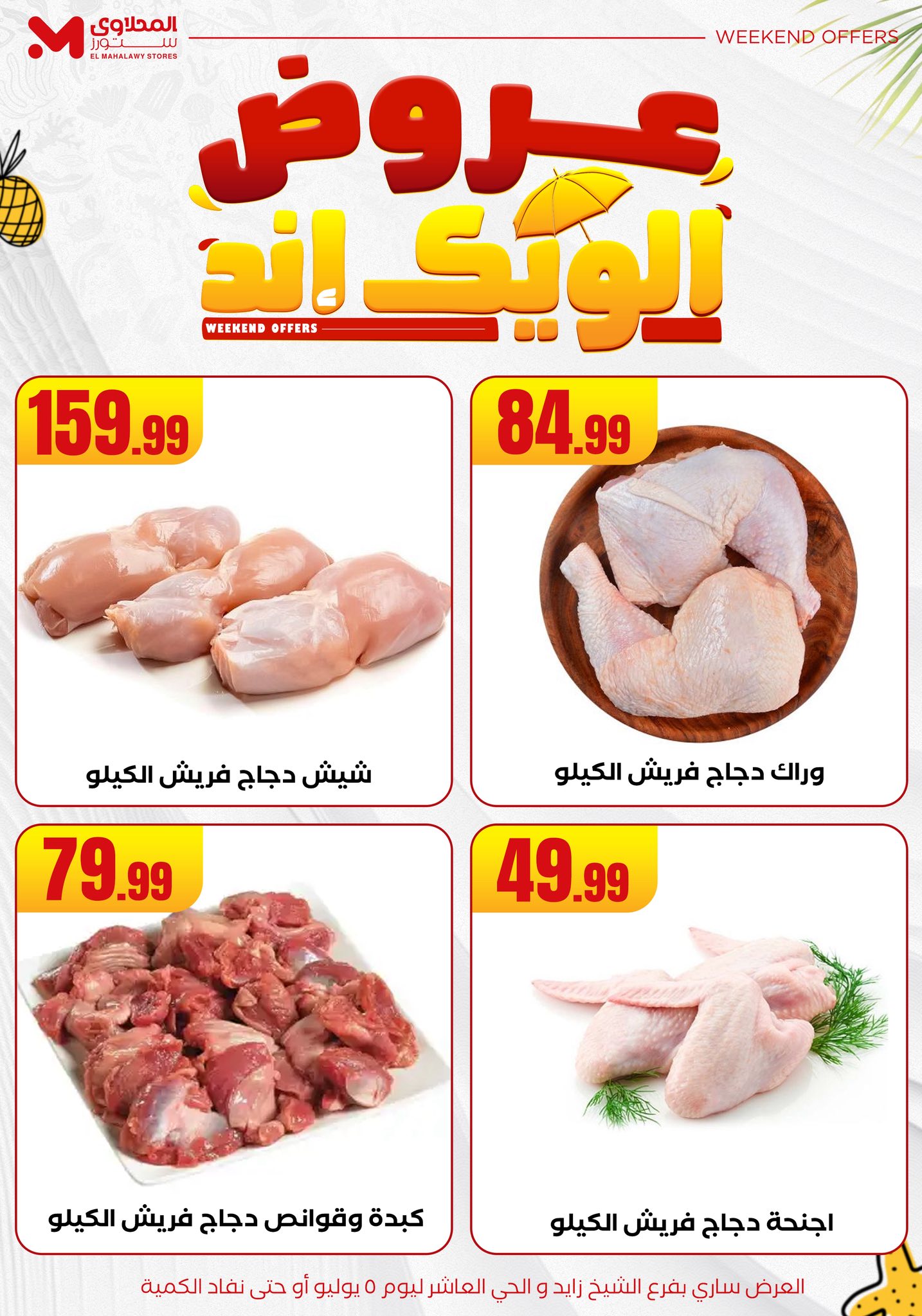 el-mahallawy offers from 2jul to 10jun 2025 عروض المحلاوي من 2 يوليو حتى 10 يونيو 2025 صفحة رقم 4